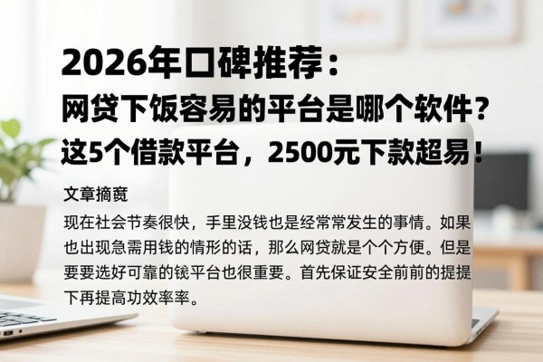 2026年口碑推荐:网贷下款容易的平台是哪个软件?这5个借款平台,2500元下款超容易!