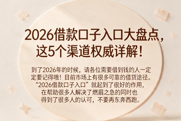 2026借款口子入口大盘点，这5个渠道权威详解！