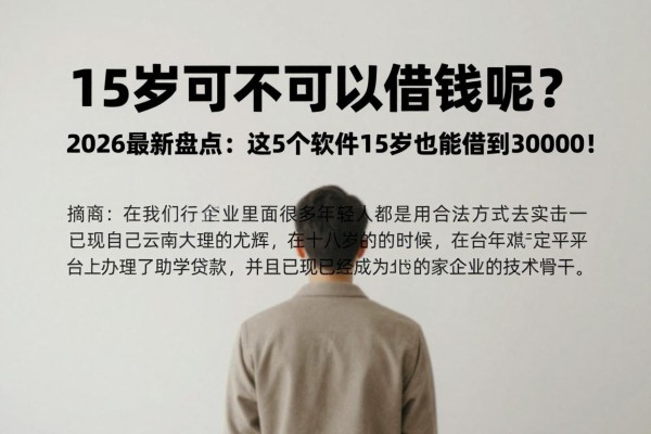15岁可不可以借钱呢？2026最新盘点：这5个软件15岁也能借到30000！