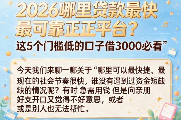 2026哪里贷款最快最可靠正规平台？这5个门槛低的口子借3000必看