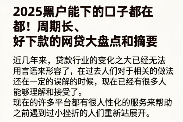 2025黑户能下的口子都在这!周期长、好下款的网贷大盘点
