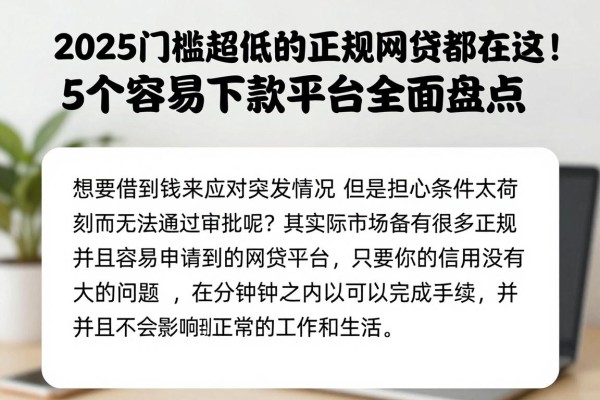 2025门槛超低的正规网贷都在这！5个容易下款平台全面盘点