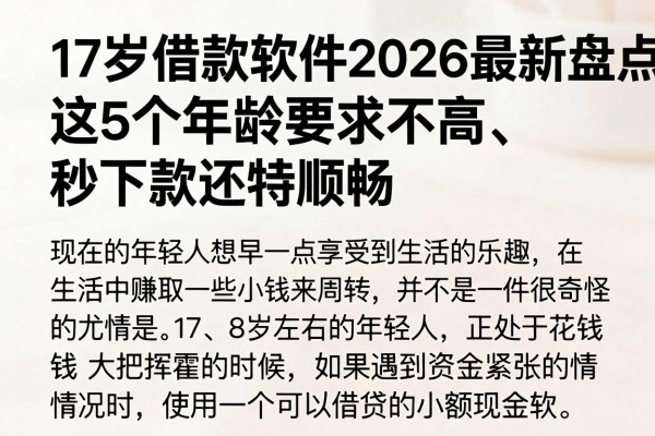 17岁借款软件2026最新盘点:这5个年龄要求不高、秒下款还特顺畅