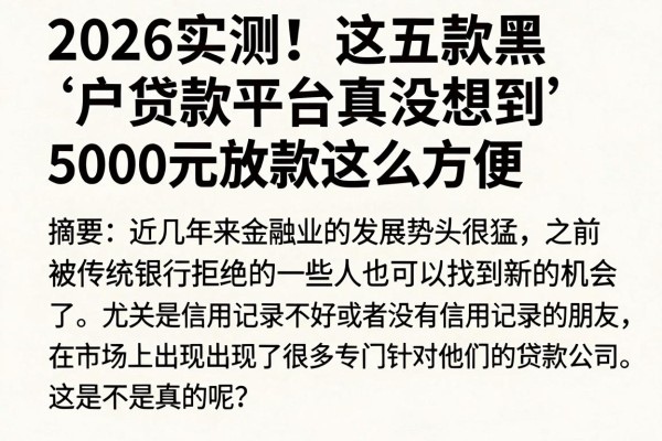 2026实测！这五款黑户贷款平台真没想到，5000元放款这么方便
