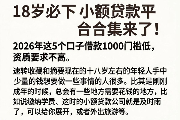 18岁必下小额贷款平台合集来了!2026年这5个口子借款1000门槛低、资质要求不高,速转收藏