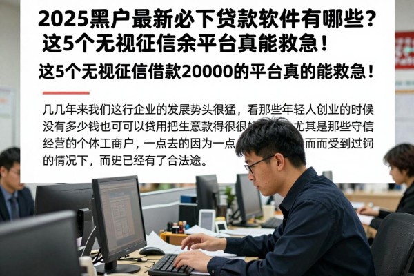 2025黑户最新必下贷款软件有哪些?这5个无视征信借款20000的平台真的能救急!