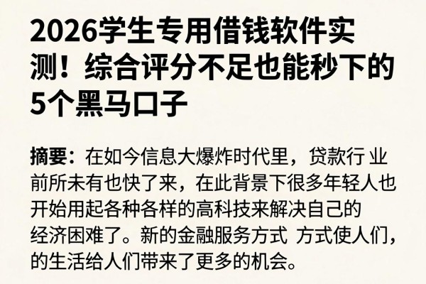2026学生专用借钱软件实测!综合评分不足也能秒下的5个黑马口子