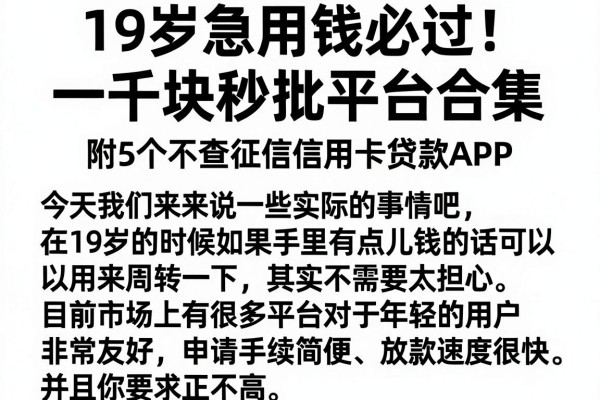 19岁急用钱必过！一千块秒批平台合集，附5个不查征信信用卡贷款APP
