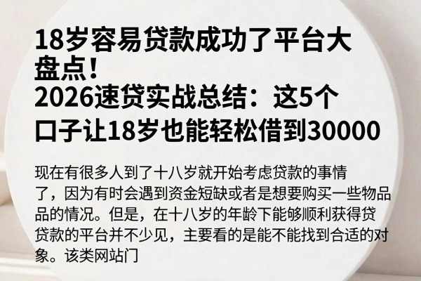 18岁容易贷款成功了平台大盘点！2026速贷实战总结：这5个口子让18岁也能轻松借到30000