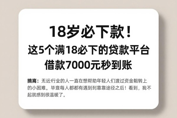 18岁必下款!这5个满18必下的贷款平台,借款7000元秒到账