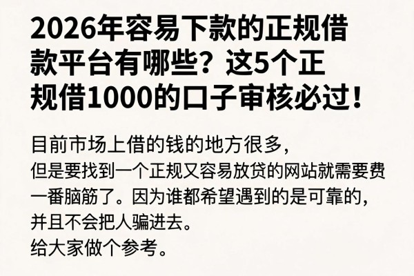 2026年容易下款的正规借款平台有哪些?这5个正规借1000的口子审核必过!