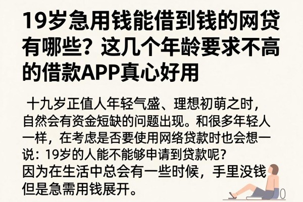 19岁急用钱能借到钱的网贷有哪些？这几个年龄要求不高的借款APP真心好用