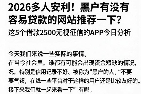 2026多人安利!黑户有没有容易贷款的网站推荐一下?这5个借款2500无视征信的APP今日分析