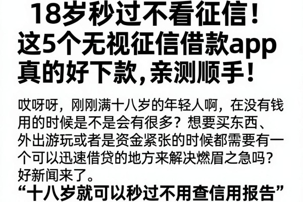 18岁秒过不看征信！这5个无视征信借款APP真的好下款，亲测顺手