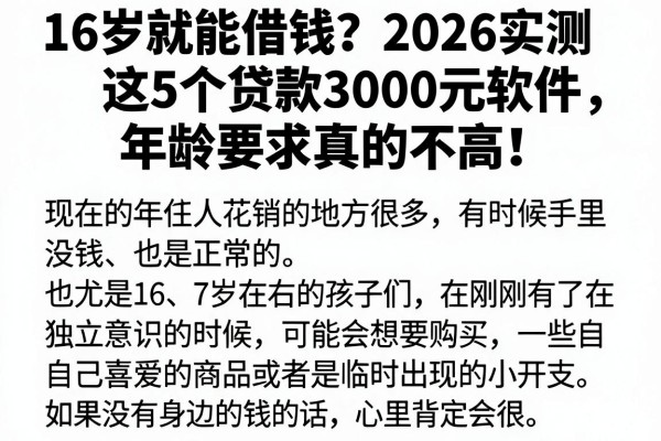 16岁就能借钱?2026实测这5个贷款3000元软件,年龄要求真的不高!
