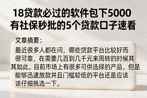 18贷款必过的软件包下5000，有社保秒批的5个贷款口子速看