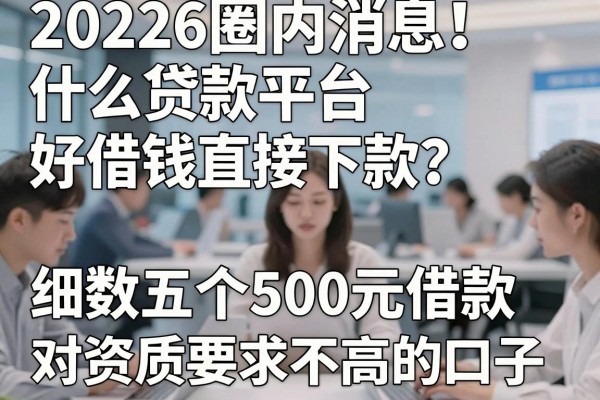 2026圈内消息!什么贷款平台好借钱直接下款?细数五个500元借款对资质要求不高的口子