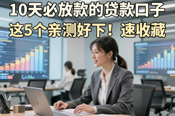 10天必放款的贷款口子，这5个亲测好下！速收藏！