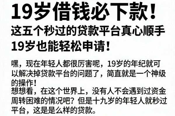 19岁借钱必下款!这五个秒过的贷款平台真心顺手,19岁也能轻松申请