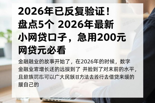 2026年已反复验证！盘点5个2026年最新小网贷口子，急用2000元必看