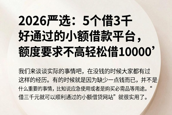 2026严选：5个借3千好通过的小额借款平台，额度要求不高轻松借10000