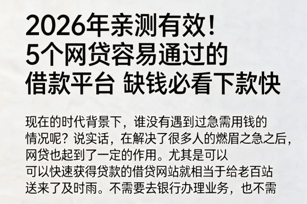 2026年亲测有效！5个网贷容易通过的借款平台，缺钱必看下款快