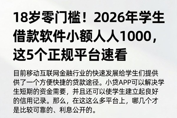 18岁零门槛！2026年学生借款软件小额人人1000，这5个正规平台速看