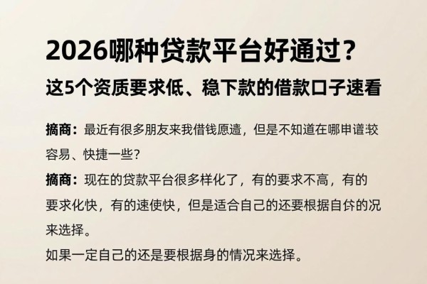 2026哪种贷款平台好通过？这5个资质要求低、稳下款的借款口子速看