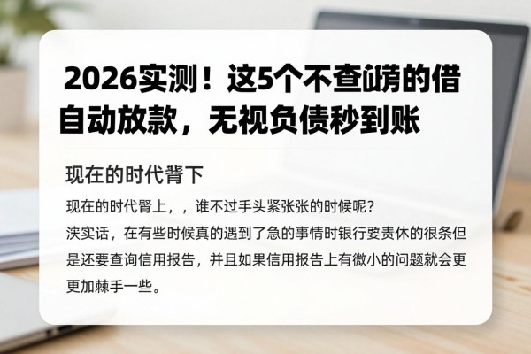 2026实测!这5个不查征信的借款平台自动放款,无视负债秒到账