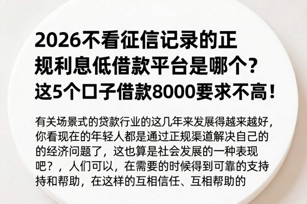 2026不看征信记录的正规利息低借款平台是哪个?这5个口子借款8000要求不高!