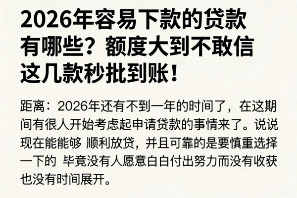 2026年容易下款的贷款有哪些?额度大到不敢信,这几款秒批到账!