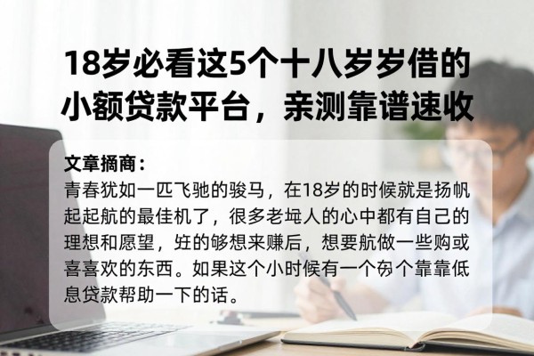 18岁必看!这5个十八岁可以借的小额贷款平台,亲测靠谱速收