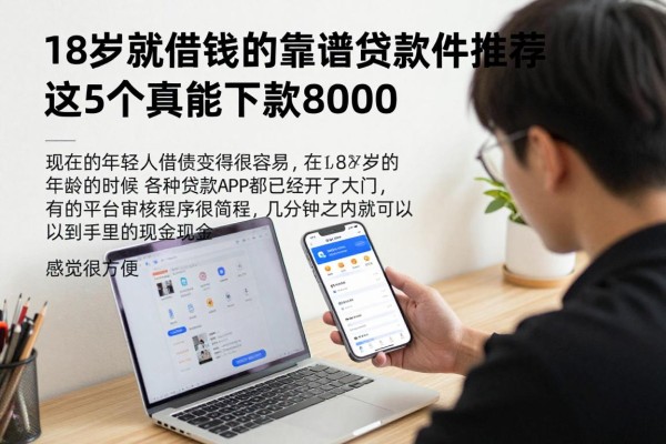 18岁就能借钱的靠谱贷款软件推荐，这5个真能下款8000