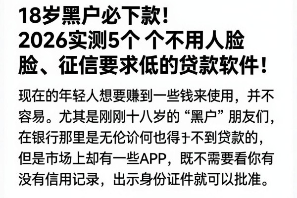 18岁黑户必下款!2026实测5个不用人脸、征信要求低的贷款软件