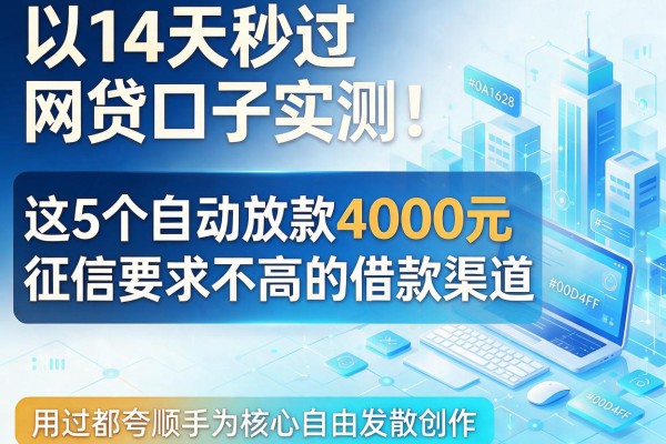 14天秒过网贷口子实测！这5个自动放款4000元、征信要求不高的借款渠道，用过都夸顺手