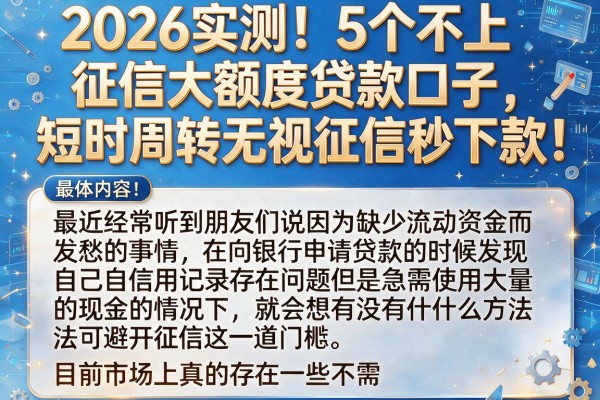 2026实测！5个不上征信大额度贷款口子，短时周转无视征信秒下款