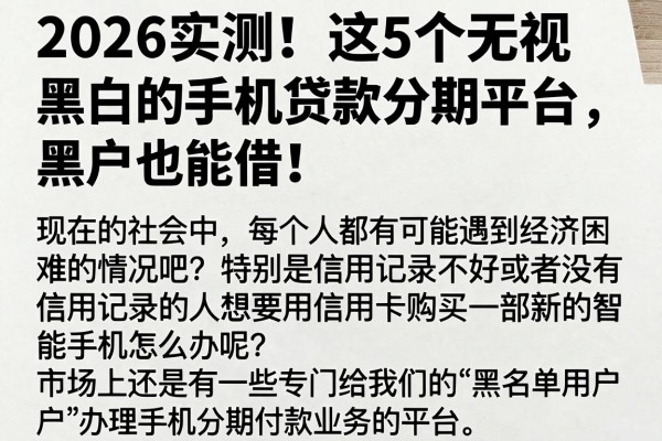 2026实测!这5个无视黑白的手机贷款分期平台,黑户也能借