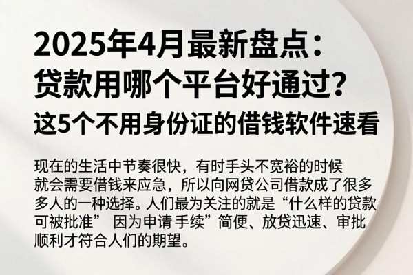 2025年4月最新盘点:贷款用哪个平台好通过?这5个不用身份证的借钱软件速看