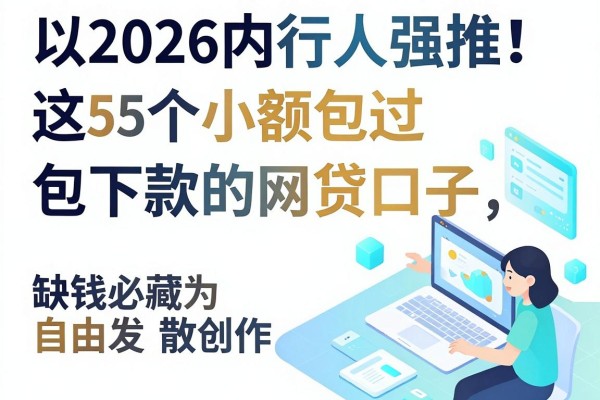 2026内行人强推!这5个小额包过包下款的网贷口子,缺钱必藏