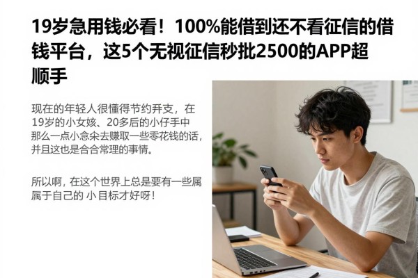 19岁急用钱必看!100%能借到还不看征信的借钱平台,这5个无视征信秒批2500的APP超顺手