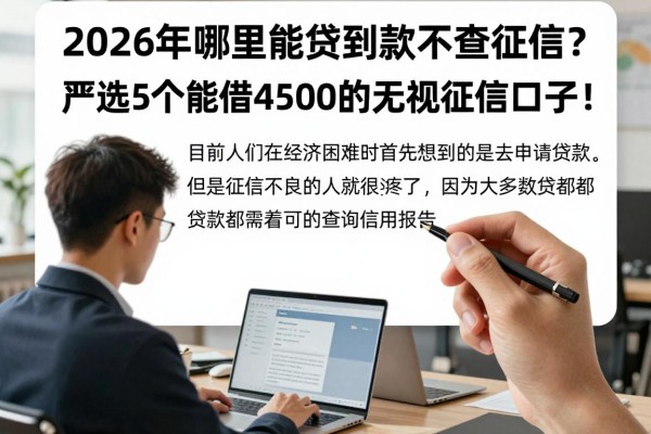 2026年哪里能贷到款不查征信?严选5个能借4500的无视征信口子!