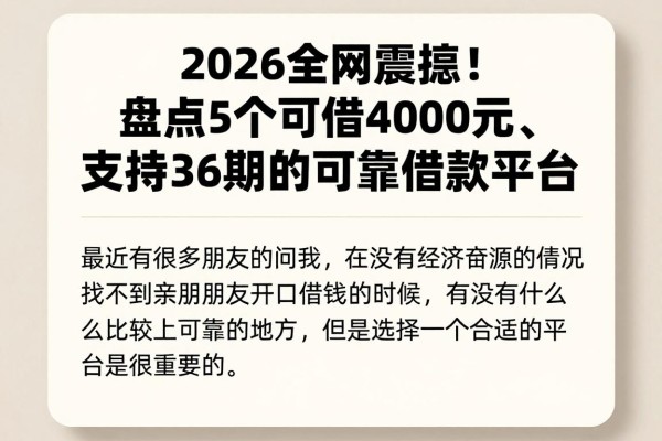 2026全网震惊！盘点5个可借4000元、支持36期的可靠借款平台