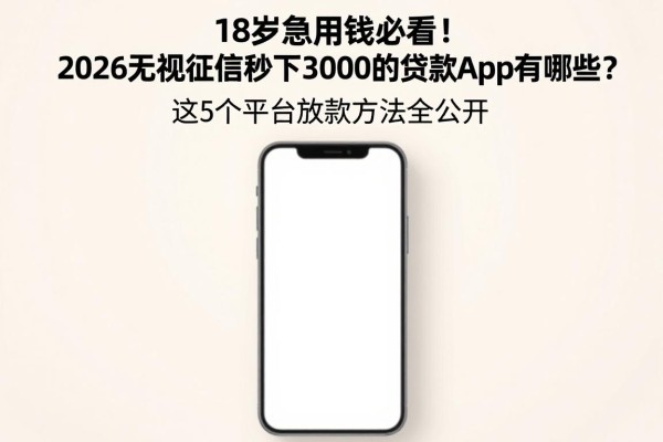 18岁急用钱必看!2026无视征信秒下3000的贷款App有哪些?这5个平台放款方法全公开
