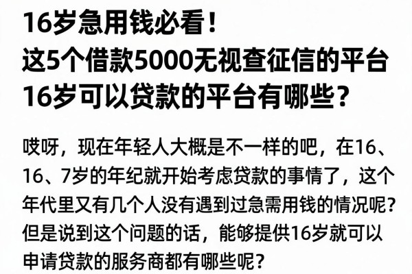 16岁急用钱必看!这5个借款5000无视查征信的平台,16岁可以贷款的平台有哪些?