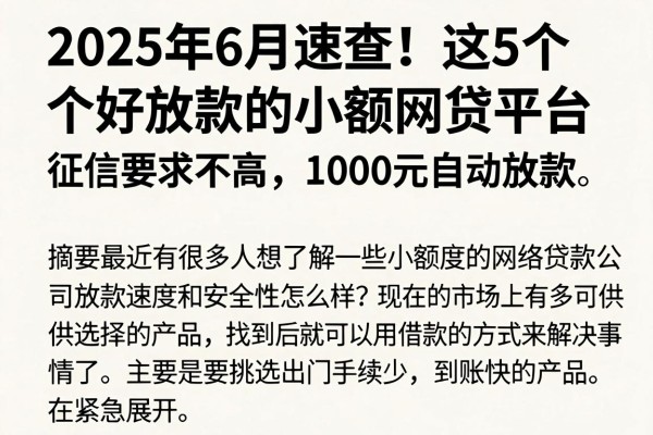2025年6月速查!这5个好放款的小额网贷平台,征信要求不高,1000元自动放款