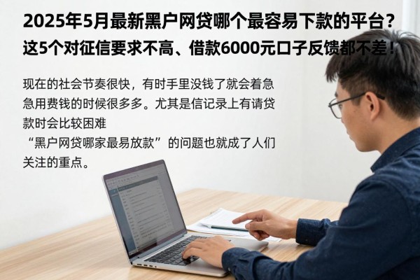 2025年5月最新黑户网贷哪个最容易下款的平台？这5个对征信要求不高、借款6000元口子反馈都不差！
