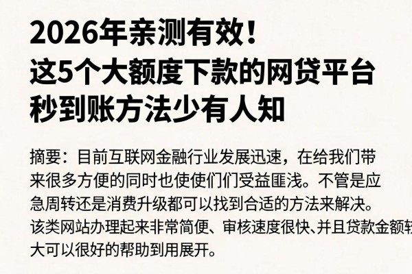 2026年亲测有效!这5个大额度下款的网贷平台,秒到账方法少有人知