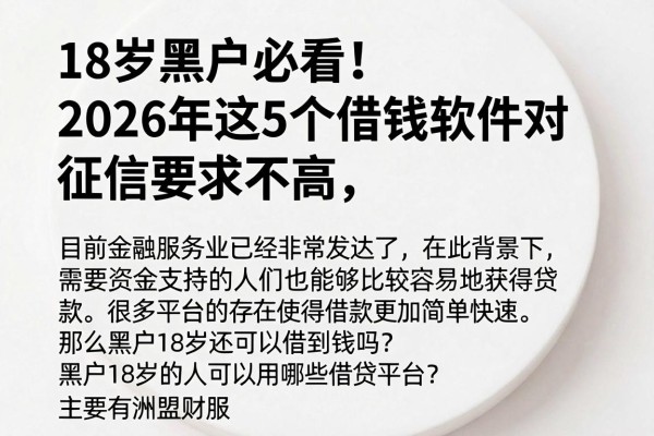 18岁黑户必看!2026年这5个借钱软件对征信要求不高,立马学会