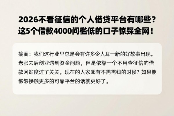 2026不看征信的个人借贷平台有哪些？这5个借款4000门槛低的口子惊呆全网！