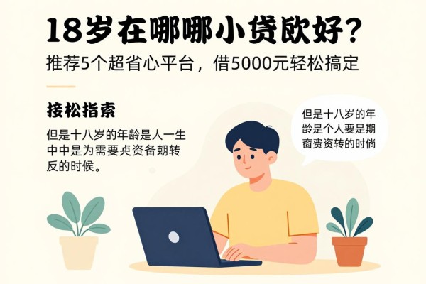 18岁在哪小额贷款好？推荐5个超省心平台，借5000元轻松搞定